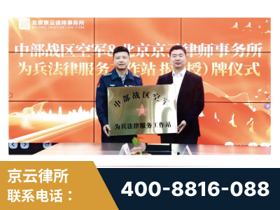 监利-北京京云律师事务所与《北京晚报》达成战略合作